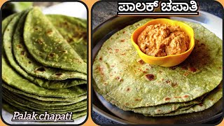 ಪಾಲಕ್ ಚಪಾತಿ / palak chapati ....