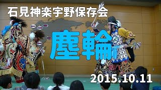 石見神楽宇野保存会「塵輪」2015/10/11