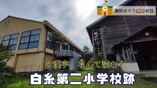 白糸第二（しらいとだいに）小学校跡をめぐる【矢部町立･白糸村立･菅村立】校歌歌詞あり [熊本県上益城郡山都町の閉校･廃校になった学校]