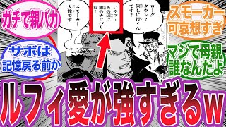 【最新1102話】ルフィへの親バカ度が爆上がりしてしまうドラゴンを見た読者の反応集【ワンピース】