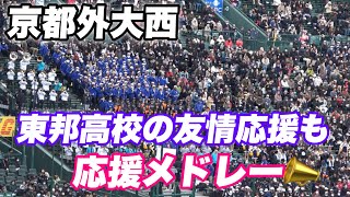 【18年振りに西校が甲子園に帰ってきた！中日大野雄大以来の甲子園！！独特なオリジナルなる応援📣】山梨学院対京都外大西