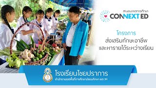 สานอนาคตการศึกษา CONNEXT ED : โครงการส่งเสริมทักษะอาชีพและหารายได้ระหว่างเรียนโรงเรียนไชยปราการ