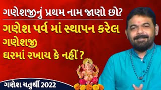 ganpati નું પ્રથમ નામ શું હતું I ગણેશ પર્વ માં સ્થાપન કરેલ ganeshji ઘરમાં રખાય  I best jyotishi