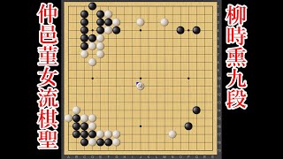 【ついにトッププロに！】仲邑菫女流棋聖 vs 柳時熏九段【囲碁】