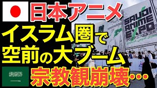 【海外の反応】「日本が我々を開放した！」日本のアニメのあまりの影響力にイスラム教国家の若者の宗教観が崩壊！【にほんのチカラ】