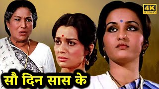 सौ दिन सास के |  रीना रॉय, राज बब्बर,आशा पारेख, ललिता पवार | Best of Bollywood 80s | HD Hindi Movies