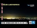 【中天直播 live】快許願 象限儀座流星雨大爆發 每小時上看120顆 20250103 @新聞龍捲風newstornado