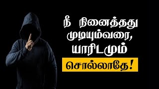 நீ  நினைத்தது முடியும்வரை, யாரிடமும் சொல்லாதே! | Tamil Motivation WhatsApp status |Tamil Best Speech