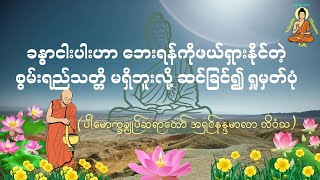 ခန္ဓာငါးပါးဟာ ဘေးရန်ကိုဖယ်ရှားနိုင်တဲ့စွမ်းရည်သတ္တိမရှိဘူးလို့ဆင်ခြင်ရှုမှတ်ပုံ-Valuable Dhamma Talk