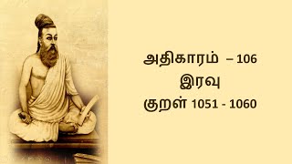 இரவு | Thirukkural 1051 - 1060 | Athigaram 106 | Iravu | அதிகாரம் 106 #thirukkural #tirukural