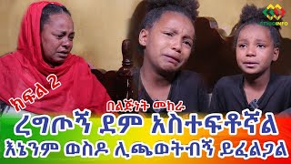 የኔ ምስኪን በመሳቂያ እድሜሽ እምባሽ ለምን ይፍሰስ! Ethiopia | EthioInfo.