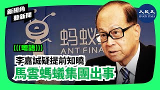 【新視角聽新聞】李嘉誠疑提前知曉 ; 馬雲螞蟻集團出事| #香港大紀元新唐人聯合新聞頻道