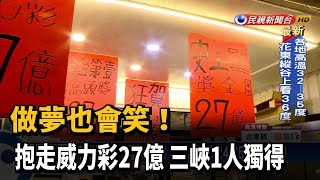 做夢也會笑! 抱走威力彩27億 三峽1人獨得－民視新聞