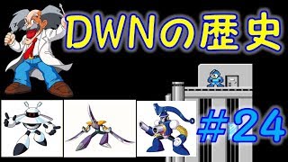 ワイリーナンバーズの歴史＃２４　ギャラクシーマン・ブレイドマン・ポンプマン　ロックマン　ノーダメージ　ボス紹介　MEGAMAN　DWN