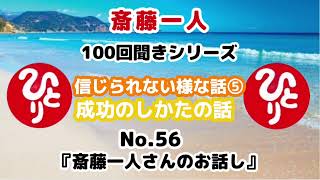 【斎藤一人】信じられない様な話⑤成功のしかたの話