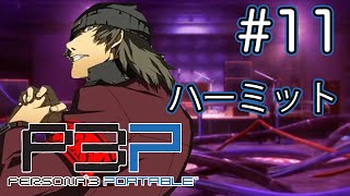 【女性主人公】『ペルソナ3 ポータブル』ストーリー鑑賞 Part 11【P3P】