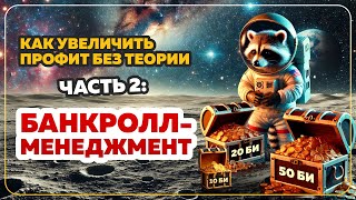 Как увеличить профит без теории. Часть 2: Банкролл-менеджмент #покеробучение