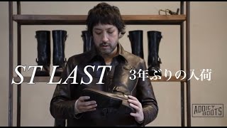 3年ぶりの入荷！ ST LASTのエンジニアとレースアップブーツを紹介