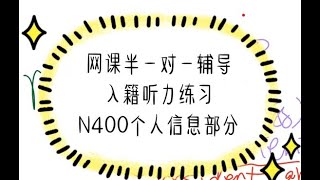 Citizenship interview N400 听力练习 1v1指导