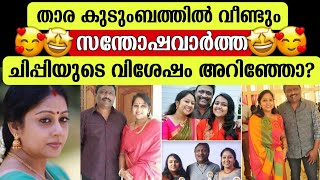 താര കുടുംബത്തിൽ വീണ്ടും സന്തോഷവാർത്ത.!ചിപ്പിയുടെ വിശേഷം അറിഞ്ഞോ | chippy renjith | santhwanam serial