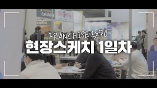 [현장스케치 1일차] 제59회 프랜차이즈창업박람회