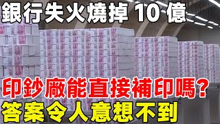 銀行失火燒掉10億，印鈔廠能直接補印嗎？ 答案令人意想不到#科普頻道 #科普