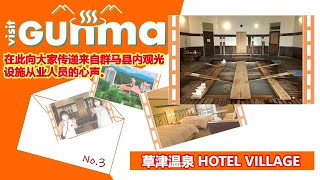 VISIT GUNMA「草津温泉 HOTEL VILLAGE」｜観光魅力創出課｜群馬県