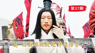 大秦帝國37：孫臏封神之作！圍魏救趙，一舉掀翻所向無敵的魏國