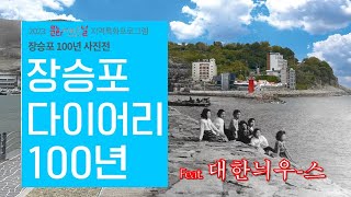 장승포 다이어리 100년 feat.대한늬우스