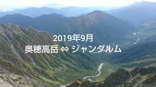 2018年9月 穂高連峰（奥穂高岳 ⇔ ジャンダルム）ピストン