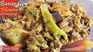 Mochar Ghonto Recipes in Bangla | Banana Flower (Blossom) Curry | Bangla Ranna Reecipe