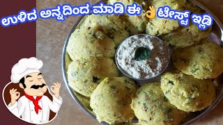 ರಾತ್ರಿ ಉಳಿದಿರುವ ಅನ್ನದಿಂದ ಮಾಡಿ ಈ ಸೂಪರ್ ಇಡ್ಲಿ | Instant Leftover Rice Idli recipe |Masala Idly recipe