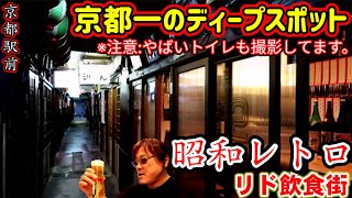 昭和レトロ【京都一のディープスポット】リド飲食街の昭和酒場に密着！(注意:やばいトイレも撮影してます)【じじばばDOS】京都七条