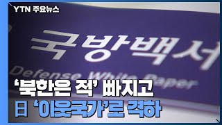 국방백서 2020 '北은 주적' 또 빠져...日은 '동반자'에서 이웃국가로 / YTN