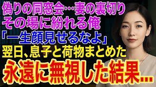 【修羅場】17年間連れ添った妻の嘘の同窓会に紛れる俺「一生顔みせるなよ」妻「違うの！」→黙って息子と引っ越し姿を消し、永遠に無視した結果...