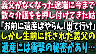 【スカッと】義父が亡くなり、散々義父の世話を押し付けてきた姑に家を追い出された「遺産はやらん！出て行け」しかし生前に託された義父の遺産には衝撃の秘密が→義家族の自業自得な末路が