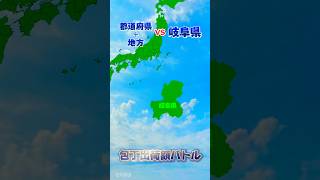 都道府県\u0026地方vs岐阜県　包丁出荷額バトル ｴﾝﾀﾒとしてご覧ください　#リクエスト #青空対決 #強さ比べ #都道府県 #shorts