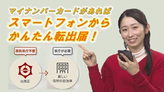 【台東区】マイナンバーカードがあればスマートフォンからかんたん転出届！