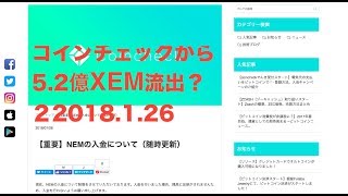 仮想通貨 ビットコイン16:06・コインチェックから5.4億XEM流出・原因は掴めず・投げ売りも発生？