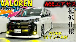 【フルコンプリートの1台】VALORENエアロACCエアサスかっこ良すぎる90ノア納車しました！GEAL大阪