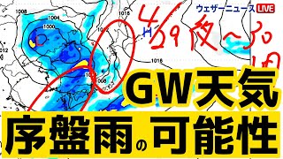 【GW天気】序盤、雨の可能性