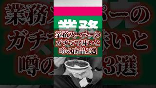 業務スーパーのガチで不味いと噂の商品3選#業務スーパー