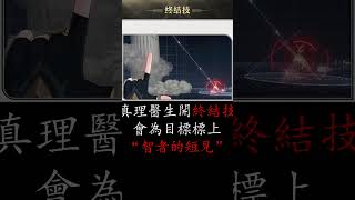 讓魔王我用“1分鐘來告訴你”真理醫生是誰！【崩壞：星穹鐵道｜真理醫生】#崩壞星穹鐵道 #真理醫生 #魔王攻略 #1分鐘來告訴你