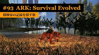 【ARK：アイランド編】東南部の未探索エリアの調査を開始！地上の約半分を踏破！【実況】ARK: Survival Evolved - part 93