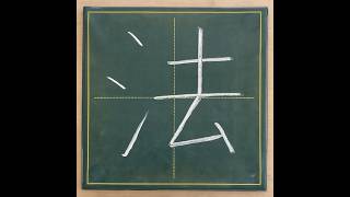 小学４年生の漢字「法」#チョーク #習字 #漢字ドリル