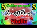 शालू नाम की लव शायरी🌹Shalu name ringtone🌹Shalu name shayari🌹Shalu name love shayari🌹