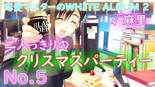 恋愛マスターのWHITE ALBUM 2 √麻里 No.5