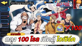 รีวิวถลุง 21,600 หยกเปิดตู้ ไวเซิร์ด ได้อะไรบ้างมาดู | BLEACH เทพมรณะ:ชีวิตนิรันดร์