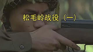 松毛岭战役（一） #自卫反击战越南 #越南战争 #历史 #纪录片