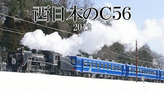 西日本のC56(2012)